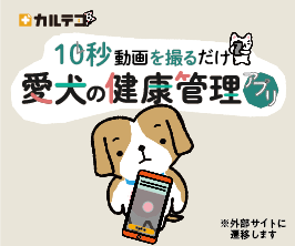 カルテコ 10秒動画を撮るだけ愛犬の健康管理アプリ