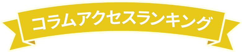 コラムアクセスランキング