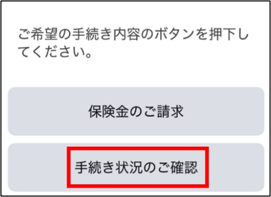手続き状況の確認ページ_2.手続き状況のご確認選択画面