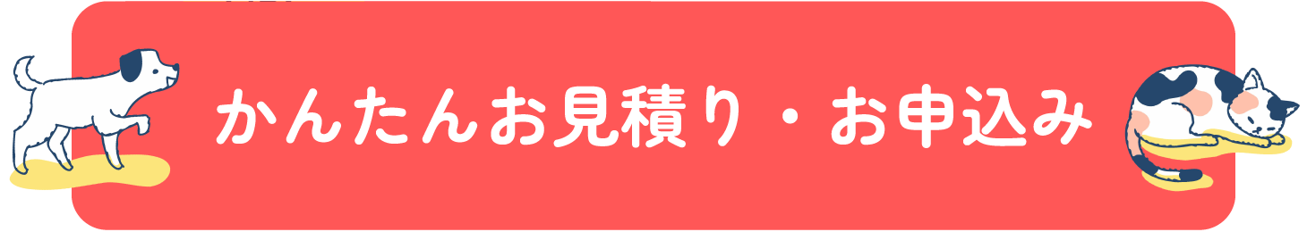 かんたんお見積り・お申込み