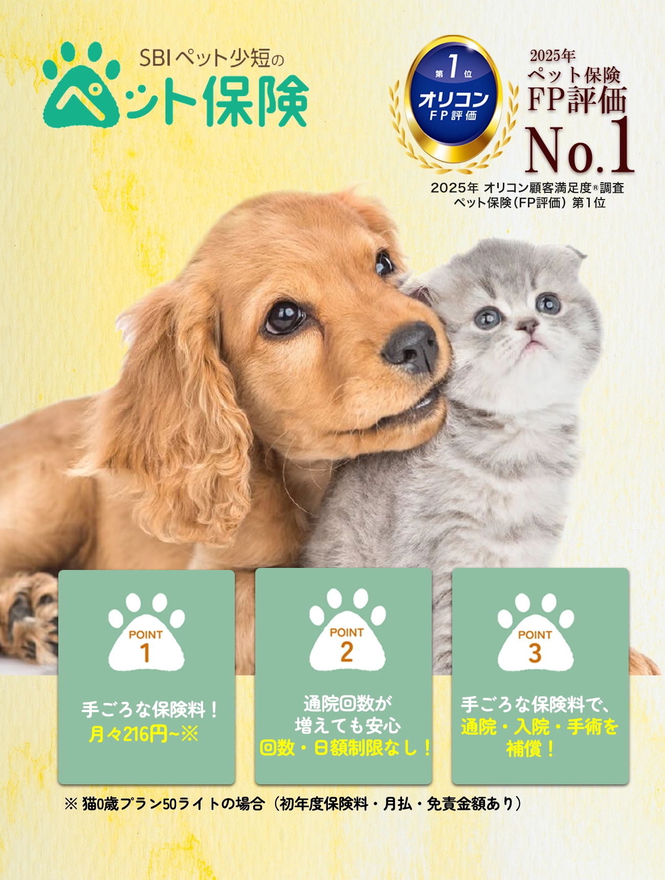 point1手ごろな保険料！月々216円～、point2通院回数が増えても安心
      回数・日額制限なし！、point3手ごろな保険料で、通院・入院・手術を補償！