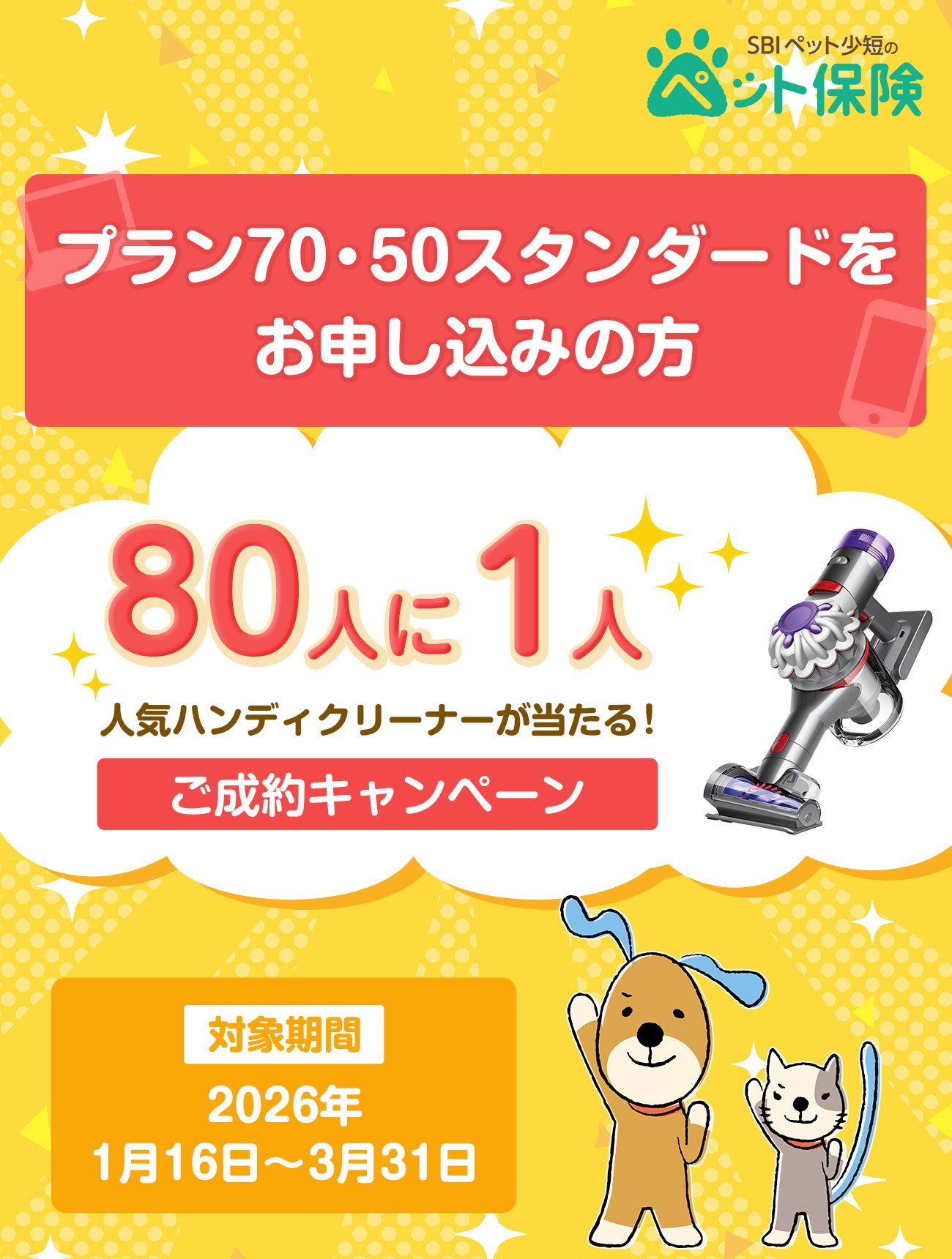 SBIペット少額短期保険　人気ハンディクリーナーが当たるご成約キャンペーン