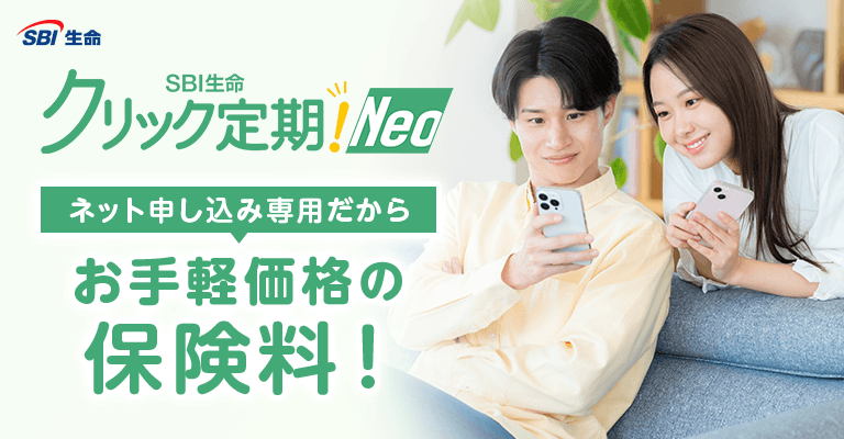 SBI生命　クリック定期！Neo（定期死亡保険）