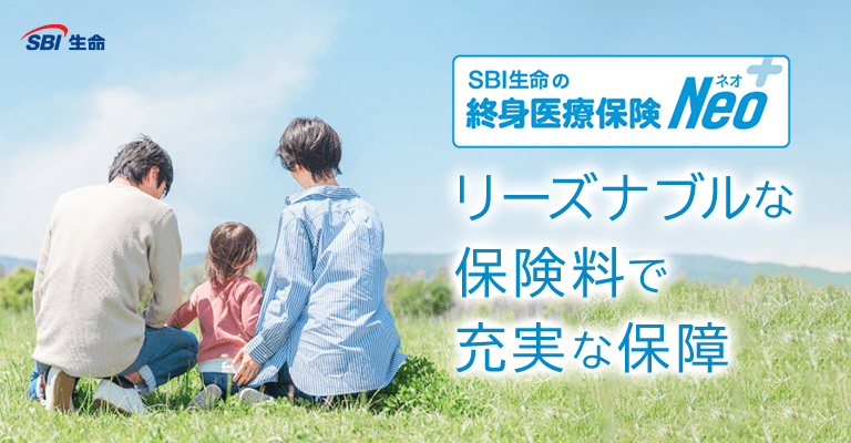 SBI生命　終身医療保険Neo+（医療保険）
