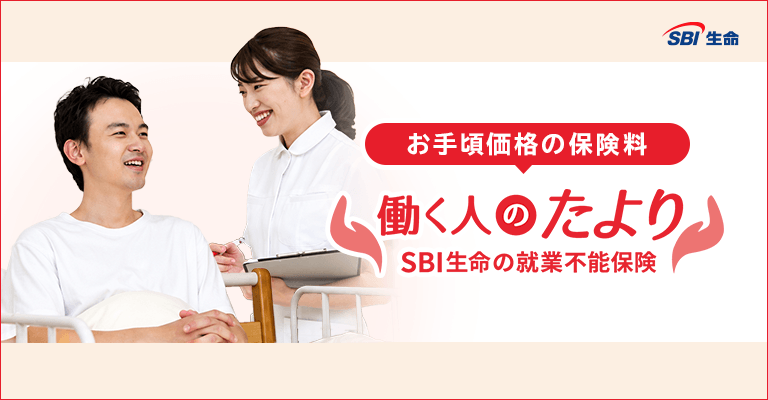 SBI生命　働く人のたより（就業不能保険）