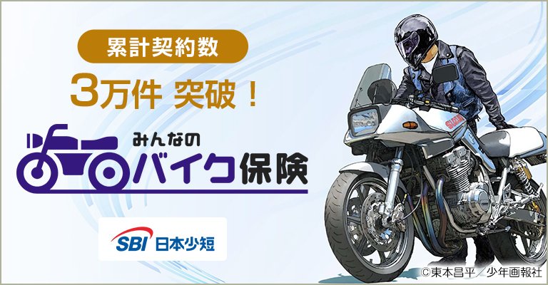 みんなのバイク保険