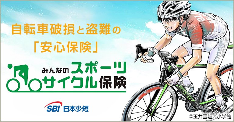 みんなのスポーツサイクル保険