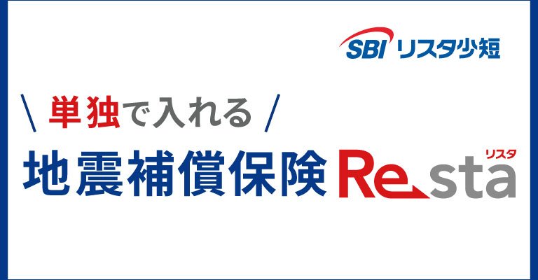 地震補償保険リスタ(地震被災者のための生活再建費用保険)