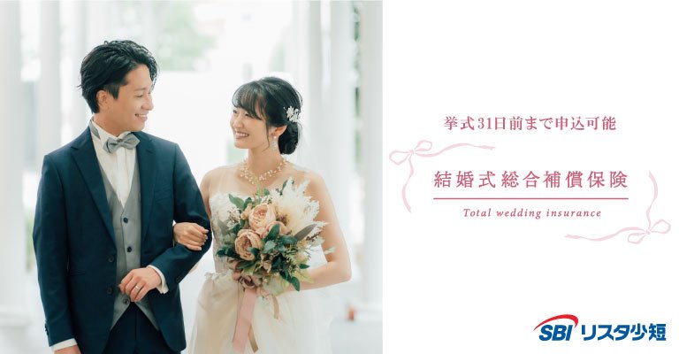 ブライダル保険(結婚式総合補償保険)