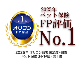2025年 オリコン顧客満足度®調査 ペット保険(FP評価) 第1位