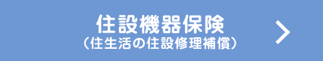 住設機器保険