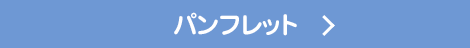 パンフレット