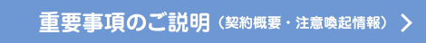 重要事項のご説明（契約概要・注意喚起情報）