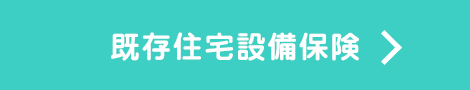 既存住宅設備保険