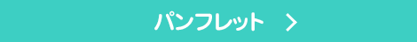 パンフレット