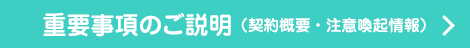 重要事項のご説明（契約概要・注意喚起情報）