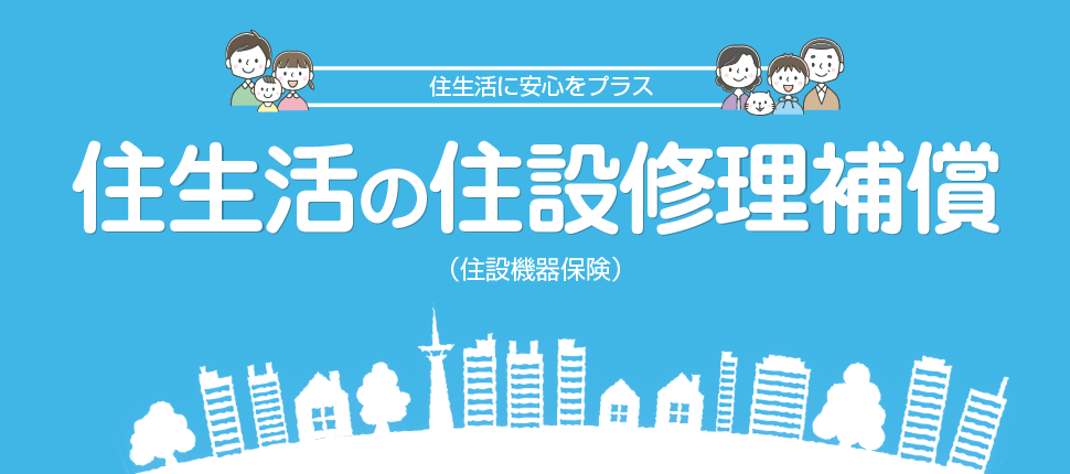 住生活の住設修理補償