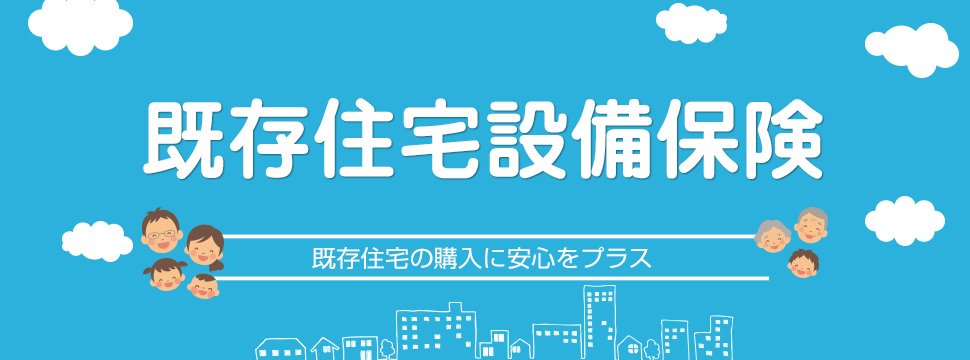 既存住宅設備保険