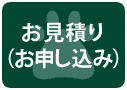 お申し込み