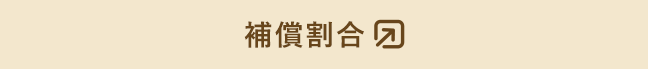 補償割合
