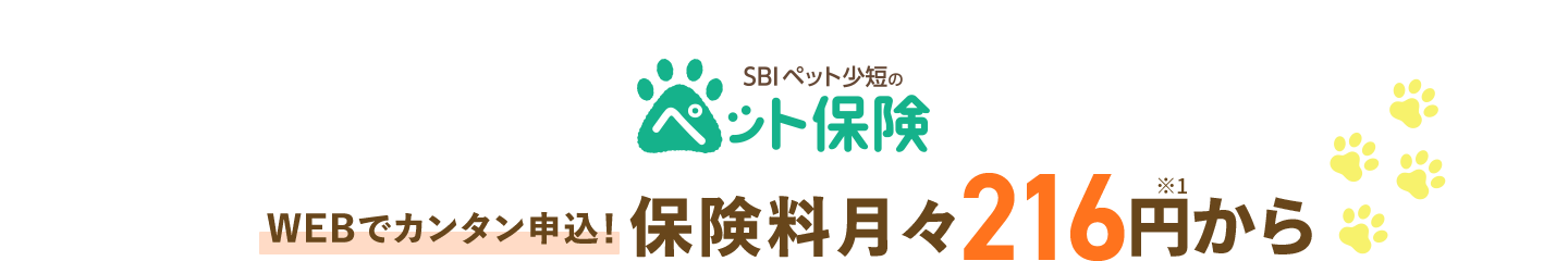 SBIペット少短のペット保険 WEBでカンタン申込!保険料月々216円※1から
