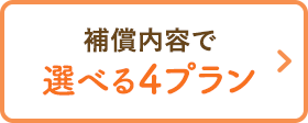 補償内容で選べる4プラン