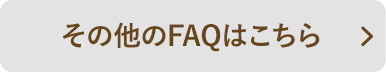 その他のFAQはこちら