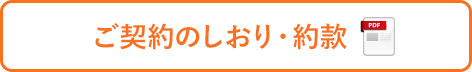 ご契約のしおり・約款