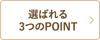 選ばれる3つのPOINT