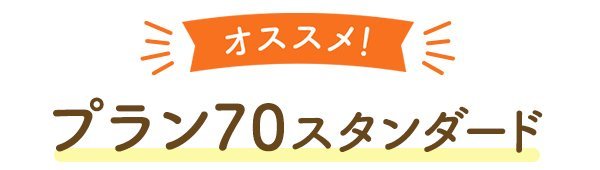 オススメ！ プラン70スタンダード