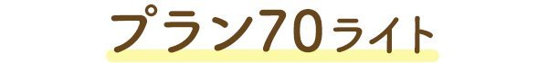 プラン70ライト