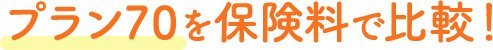 プラン70を保険料で比較！