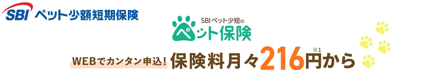 SBIペット少短のペット保険 WEBでカンタン申込！保険料月々216円※1から