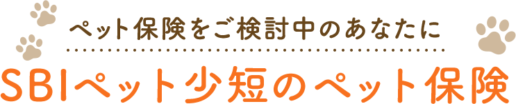 ペット保険をご検討中のあなたにSBIペット少短のペット保険