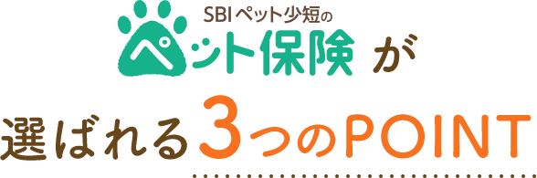 SBIペット少短のペット保険が選ばれる3つのPOINT