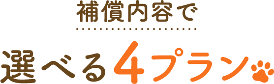 補償内容で選べる4プラン